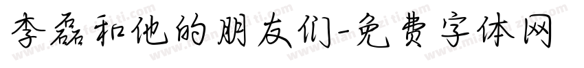 李磊和他的朋友们字体转换