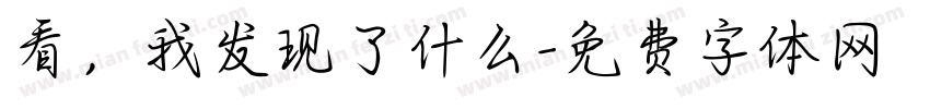 看，我发现了什么字体转换