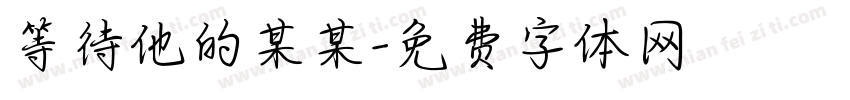 等待他的某某字体转换 等待他的某某字体转换