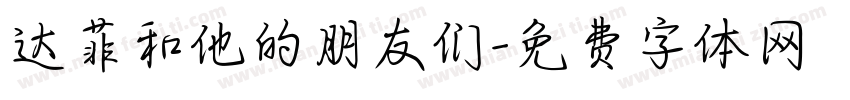 达菲和他的朋友们字体转换