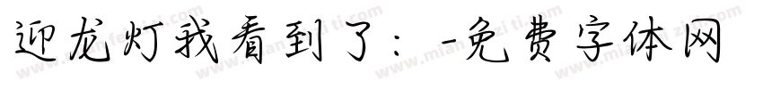 迎龙灯我看到了：字体转换