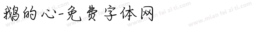 鹅的心字体转换
