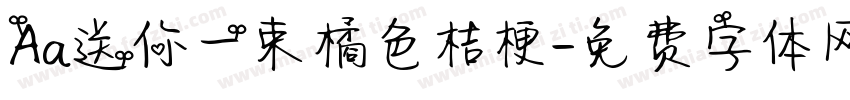 Aa送你一束橘色桔梗字体转换