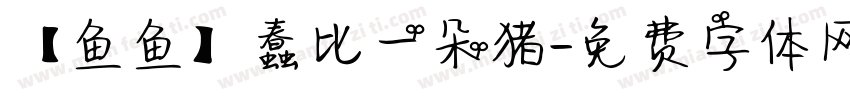 【鱼鱼】蠢比一朵猪字体转换