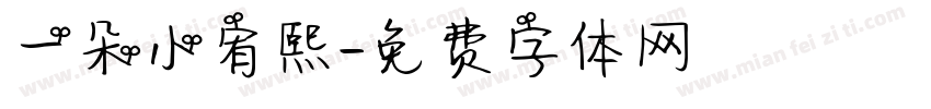 一朵小宥熙字体转换