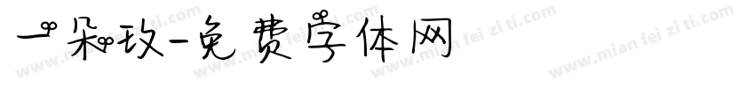 一朵玫字体转换