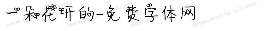 一朵花开的字体转换