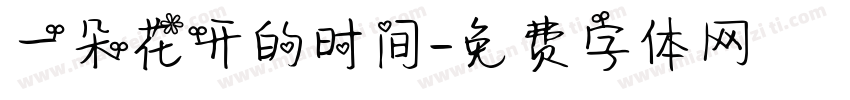 一朵花开的时间字体转换