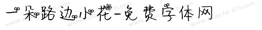 一朵路边小花字体转换