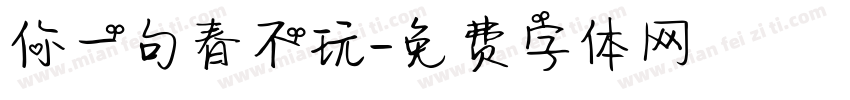 你一句春不玩字体转换