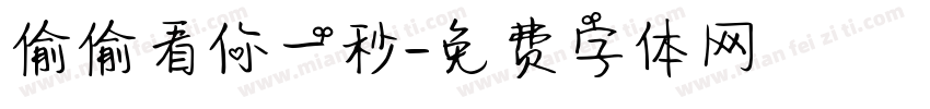偷偷看你一秒字体转换