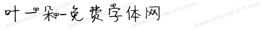 叶一朵字体转换
