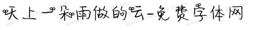 天上一朵雨做的云字体转换
