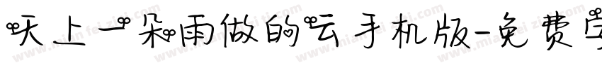 天上一朵雨做的云手机版字体转换