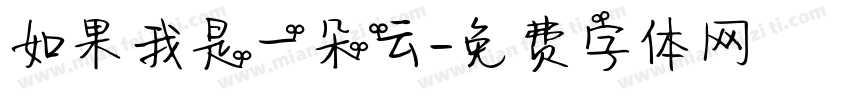 如果我是一朵云字体转换