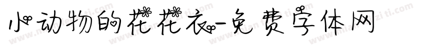 小动物的花花衣字体转换