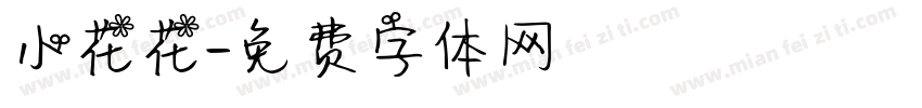 小花花字体转换