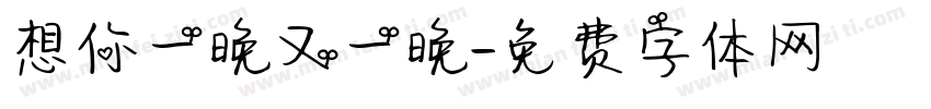 想你一晚又一晚字体转换