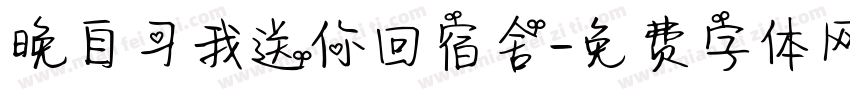 晚自习我送你回宿舍字体转换