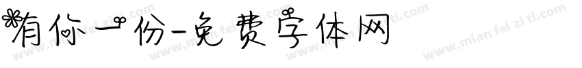 有你一份字体转换