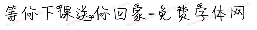 等你下课送你回家字体转换