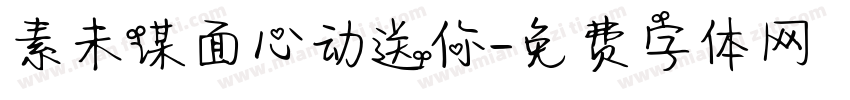 素未谋面心动送你字体转换