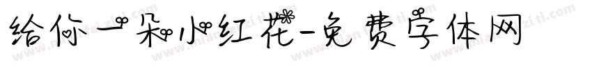 给你一朵小红花字体转换