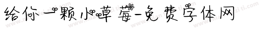 给你一颗小草莓字体转换