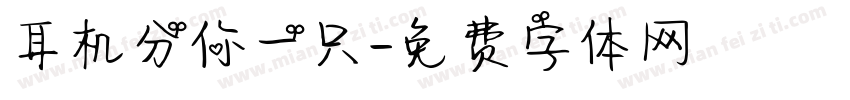 耳机分你一只字体转换