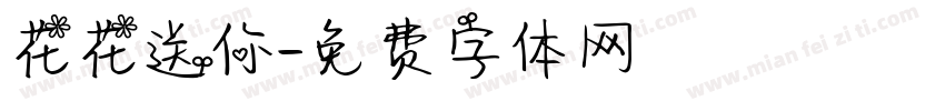 花花送你字体转换
