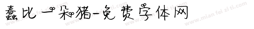 蠢比一朵猪字体转换