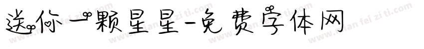 送你一颗星星字体转换
