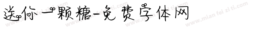 送你一颗糖字体转换