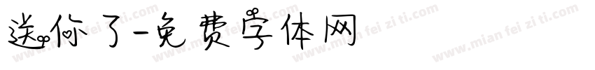 送你了字体转换