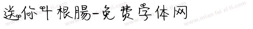 送你十根腸字体转换