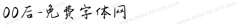 00后字体转换