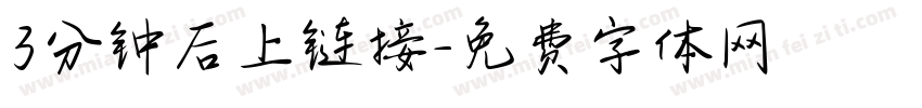 3分钟后上链接字体转换