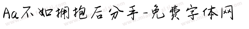 Aa不如拥抱后分手字体转换