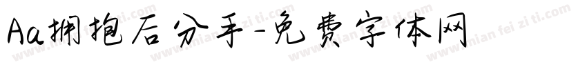 Aa拥抱后分手字体转换