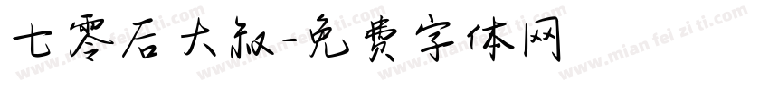 七零后大叔字体转换