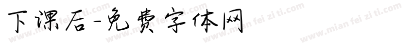 下课后字体转换