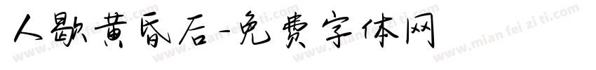 人歇黄昏后字体转换