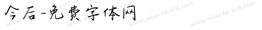 今后字体转换