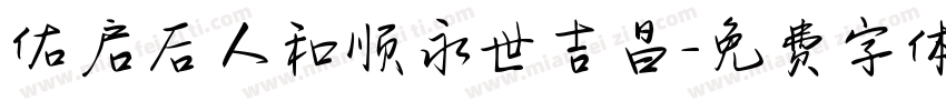 佑启后人和顺永世吉昌字体转换