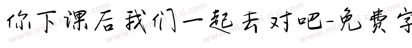 你下课后我们一起去对吧字体转换