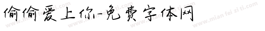 偷偷爱上你字体转换