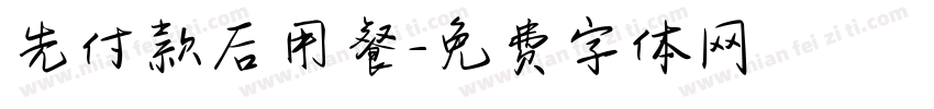 先付款后用餐字体转换