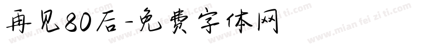 再见80后字体转换