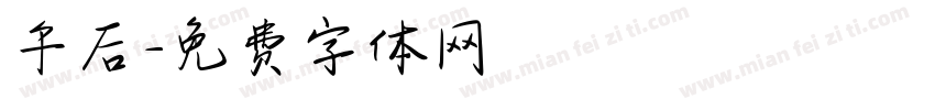 午后字体转换
