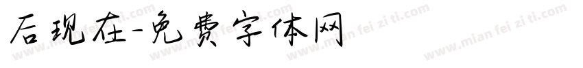 后现在字体转换